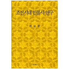 朝鮮時代人物史研究, 知識產業社, 李成茂 著