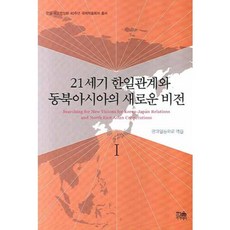 HanulAcademy 21世紀韓日關係與東北亞的新願景 1, 現代日本學會 編
