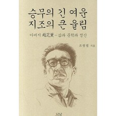 승무의 긴 여운 지조의 큰 울림:아버지 조지훈 : 삶과 문학과 정신, 나남, 조광렬 저
