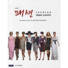 時尚 (從概念到消費者) 第9版, 西格瑪出版社, Gini Stephens Frings 著/趙吉洙, 千宗淑, 李周炫, 姜京英 合譯