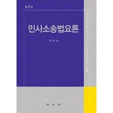 民事訴訟法要論 修訂第2版, 權赫在 著, 法文社