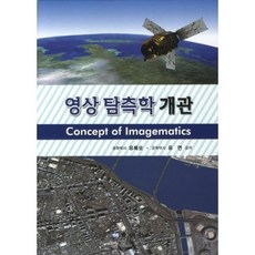영상 탐측학 개관, 동명사, 유복모,유연 공저