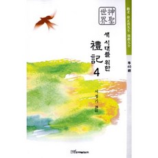 새 시대를 위한예기 4, 한국학술정보, 서정기 저
