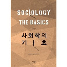 HanulAcademy 社會學的基礎, 肯.普拉默 著/李基洪 譯