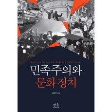 HanulAcademy 民族主義與文化政治, 崔鎮宇 編