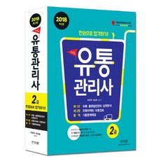 스타트 유통관리사 2급 한권으로 합격하기(2018최신판), 신지원