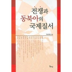 戰爭與東北亞的國際秩序, 歷史學會 著, 一潮閣