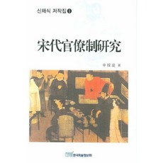 申采植著作集 (1) 宋代管理制研究, 申采植 著, 韓國學術情報