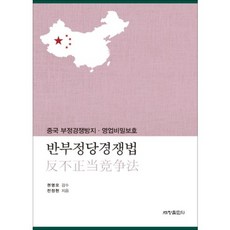 反不正當競爭法, 世昌出版社, 全正鉉 著/權寧模 監修