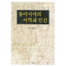 東亞的地域與人類, 尹乃鉉, 知識產業社