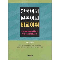 J&C LOCKS 韓語與日語的比較詞彙, 鄭光,金東昭,梁梧進,鄭承惠 共著