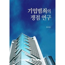 企業犯罪爭議點研究, 韓碩訓 著, 法文社