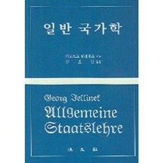 Bobmunsa 一般國家學, 格奧爾格·耶利內克 著 / 金孝全 譯著