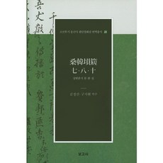 桑韓薰祉 七八十, 金正信 編, 寶庫社