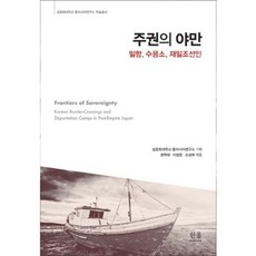 주권의야만(양장)-1938(한울아카데미), 한울엠플러스, 성공회대학교 동아시아연구소 저/권혁태,이정은,조경희 편
