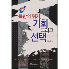 KSI 北韓的危機 機會 以及, 安聖浩 著