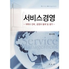 服務管理(計劃與策略營運與控制及評估), 柳時正 著, 法文社