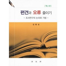 편견과 오류 줄이기(조사 연구의 논리와 기법)제 2판, 법문사