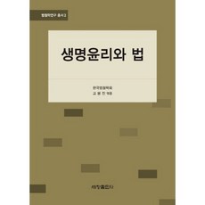 생명윤리와 법 -3 (법철학연구총서), 세창출판사, 한국법철학회 저