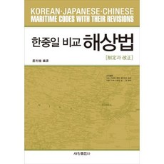 Sechangpublish 韓中日比較海商法, 蔡怡植 編譯