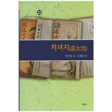 處女地, 李箕永 著, 亦樂