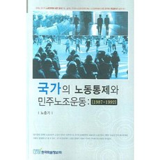 KSI 國家的勞動控制與民主工會運動：1987-1992, 盧重基 著