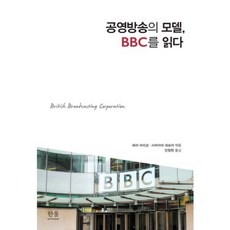 HanulAcademy 公營廣播的模範 解讀BBC, 原真理子,柴山哲也 共編/安昌炫 譯