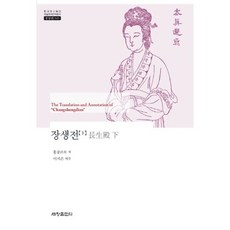 長生傳(下)-545(韓國研究財團學術名著翻譯叢書), 洪昇 著/李知恩 譯, 世昌出版社