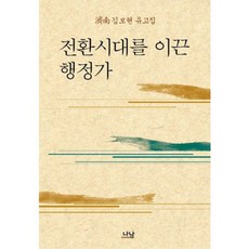 引領轉型時代的行政官, 金保賢 著, 拏南