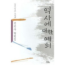 對歷史的禮儀 - 1199 (Nanam新書), 全眞佑 著, Nanam