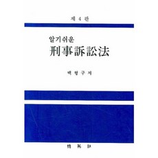 알기쉬운 형사소송법 (제 4판), 박영사, 백형구 저