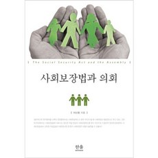HanulAcademy 社會保障法與國會, 李信龍 著