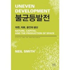 不均等發展(自然資本空間的生產)精裝-2043(韓蔚學院), 尼爾·史密斯 著/崔炳斗 譯, 韓蔚M Plus