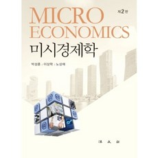 미시경제학 제2판, 법문사, 이상학