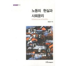 KSI 勞動的現實與社會倫理, 韓承振 著