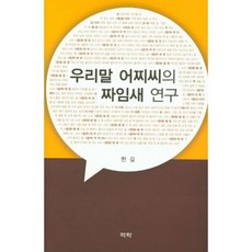 韓語副詞結構研究, 韓吉 著, 亦樂