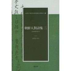 조선인대시집 이, 보고사, 김유경 편
