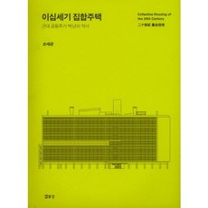 二十世紀集合住宅, 孫世寬 著, 悅話堂