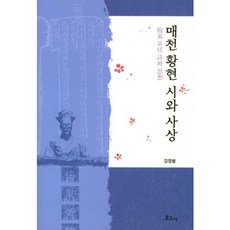 梅泉黃玹的詩與思想, 寶庫社, 金永鵬 著