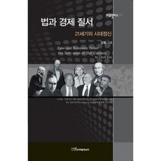 법과 경제 질서 (21세기의 시대정신) -05 (리걸플러스), 한국학술정보, 김철 저