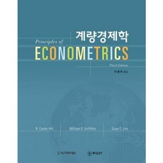 계량경제학 제3판, 시그마프레스, R. Carter Hill,William E. Griffiths,Guay C. Lim 공저/이병락 역