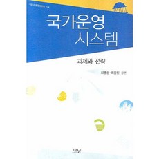國家營運系統：課題與策略, 崔炳善,崔鍾元 共編, 那南