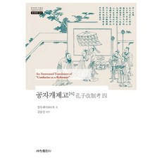 孔子改制考(4)-534(韓國研究財團學術名著翻譯叢書), 世昌出版社, 康有為 著/金東民 譯註
