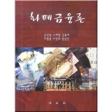 화폐금융론 (저:심경섭), 법문사, 심경섭 등저