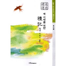 예기(새시대를위한)-1, 한국학술정보, 서정기 저