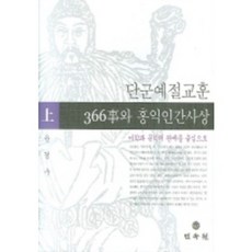 MINSOKWON 檀君禮節教訓366史與弘益人間思想(上)：以美學與文學的關係為中心, 尹景洙 著