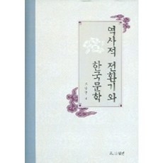 역사적 전환기와 한국문학, 월인, 조남현 저