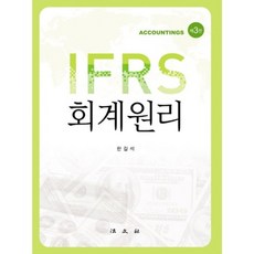 회계원리(IFRS) 제3판, 법문사, 한길석 저