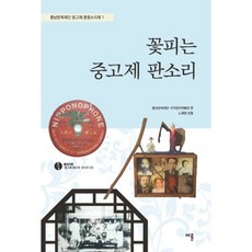 CHAERYUN 盛開的中高制盤索裡-1(忠南文化財團中高制忠清聲音節)附1張CD, 忠南文化財團·國樂唱片博物館,盧載明 共著
