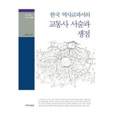 韓國歷史教科書中的交通史敘述與爭議點, 趙炳魯 等著, 國學資料院